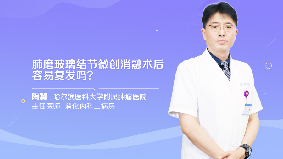 肺磨玻璃结节微创消融术后容易复发吗