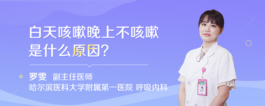 白天咳嗽晚上不咳嗽是什么原因
