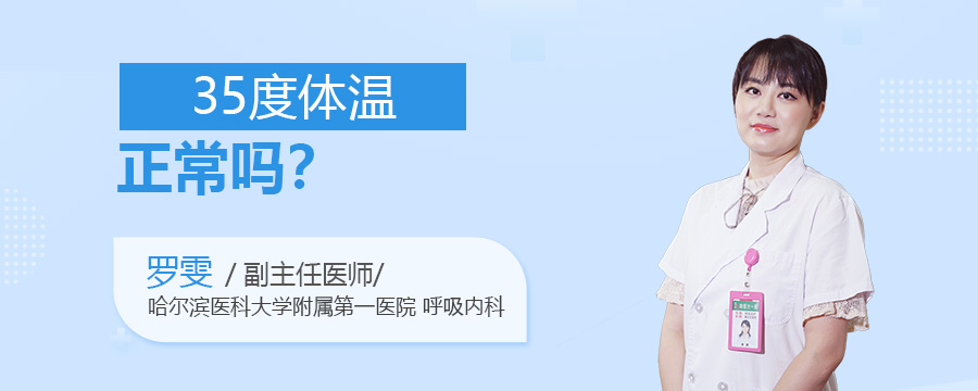 35度体温正常吗