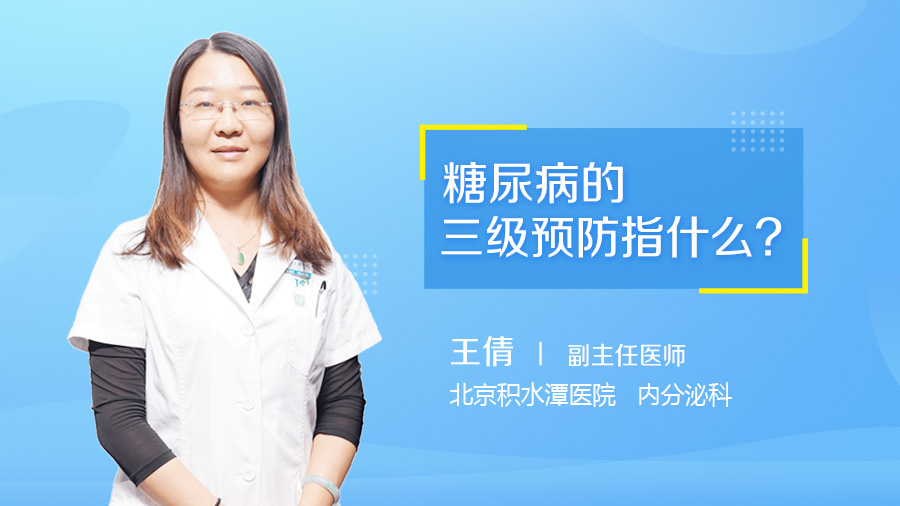 糖尿病的三级预防指什么