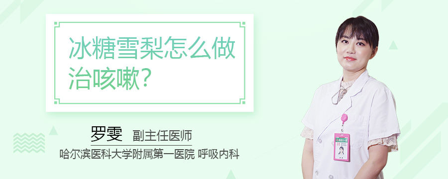 冰糖雪梨怎么做治咳嗽
