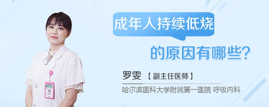 成年人持续低烧的原因有哪些