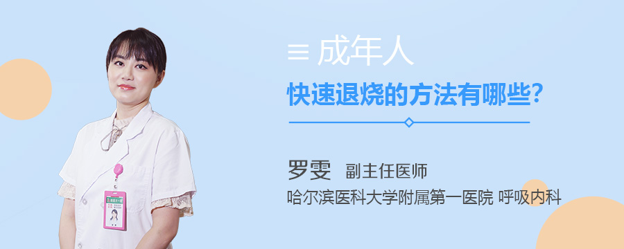 成年人快速退烧的方法有哪些