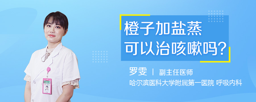 橙子加盐蒸可以治咳嗽吗