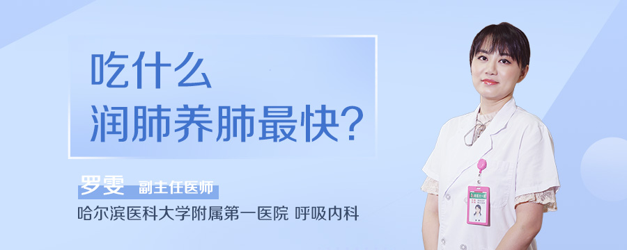 吃什么润肺养肺最快