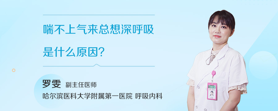 喘不上气来总想深呼吸是什么原因