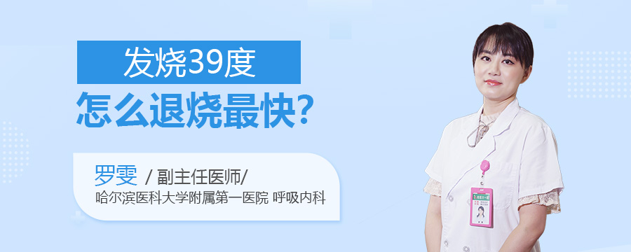 发烧39度怎么退烧最快