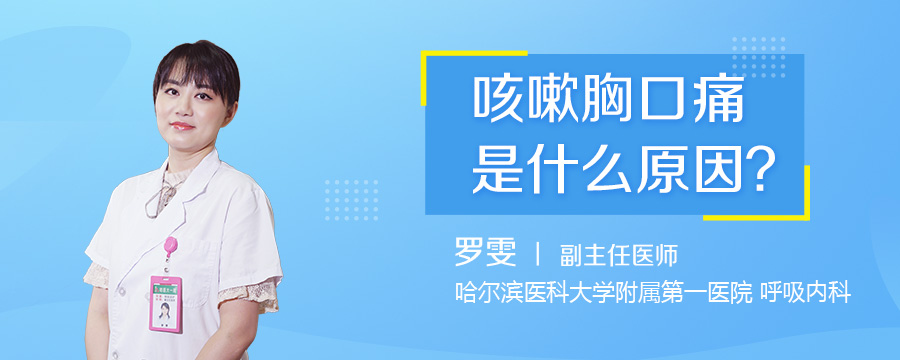 咳嗽胸口痛是什么原因