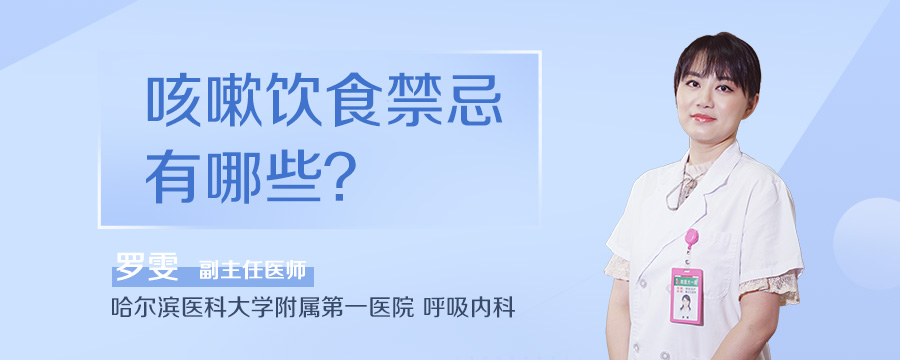 咳嗽饮食禁忌有哪些