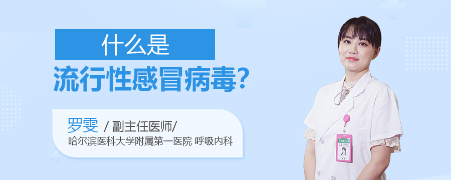 什么是流行性感冒病毒