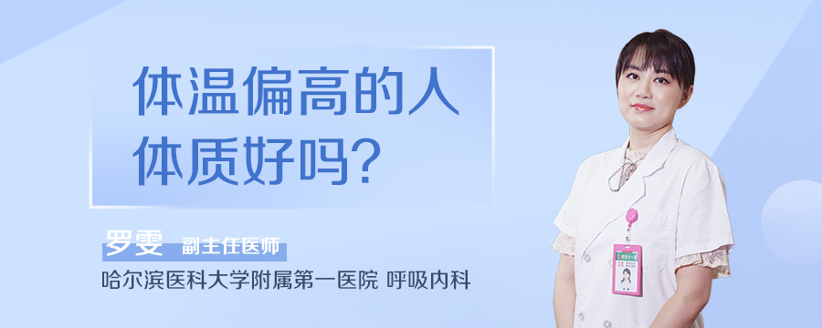 体温偏高的人体质好吗