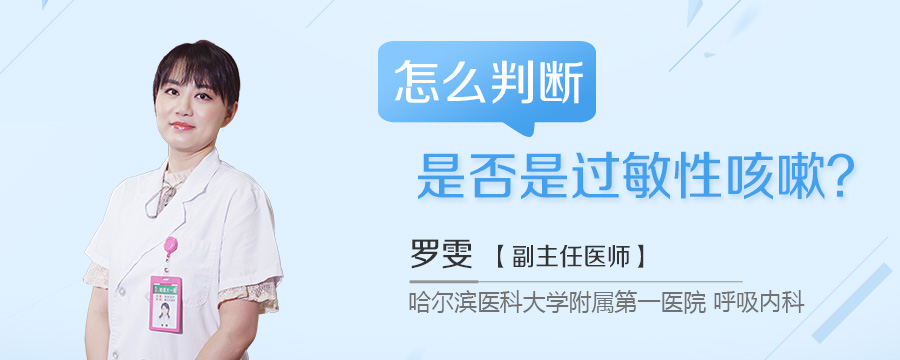 怎么判断是否是过敏性咳嗽