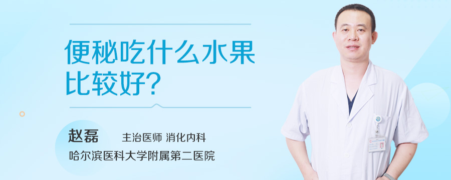 便秘吃什么水果比较好