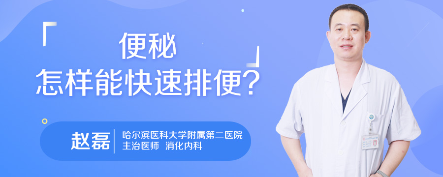 便秘怎样能快速排便