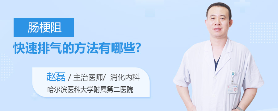 肠梗阻快速排气的方法有哪些