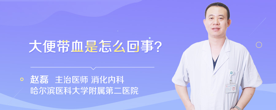 大便带血是怎么回事