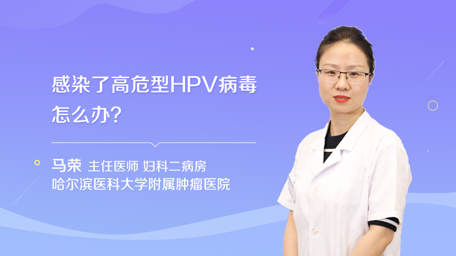 感染了高危型HPV病毒怎么办