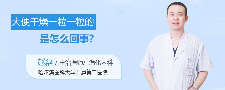 大便干燥一粒一粒的是怎么回事