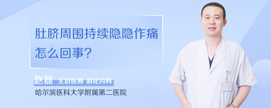 肚脐周围持续隐隐作痛怎么回事