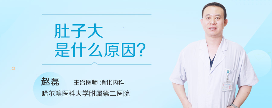 肚子大是什么原因