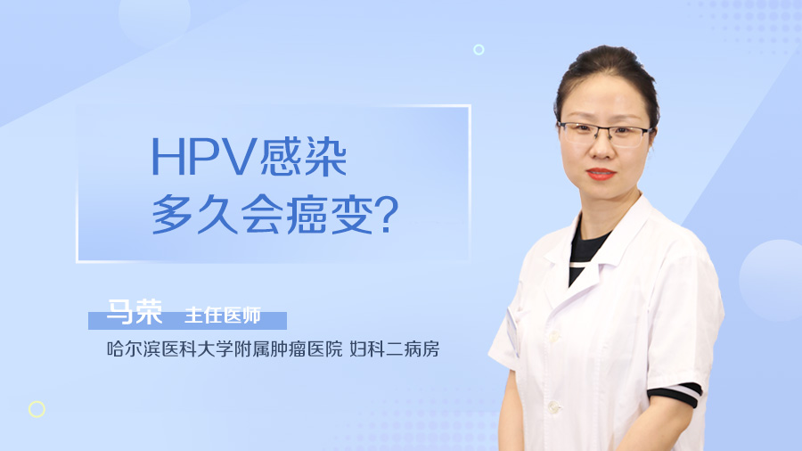 HPV感染多久会癌变