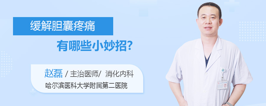 缓解胆囊疼痛有哪些小妙招