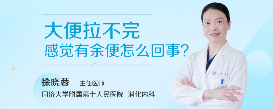 大便拉不完感觉有余便怎么回事