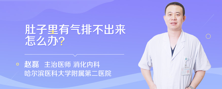 肚子里有气排不出来怎么办