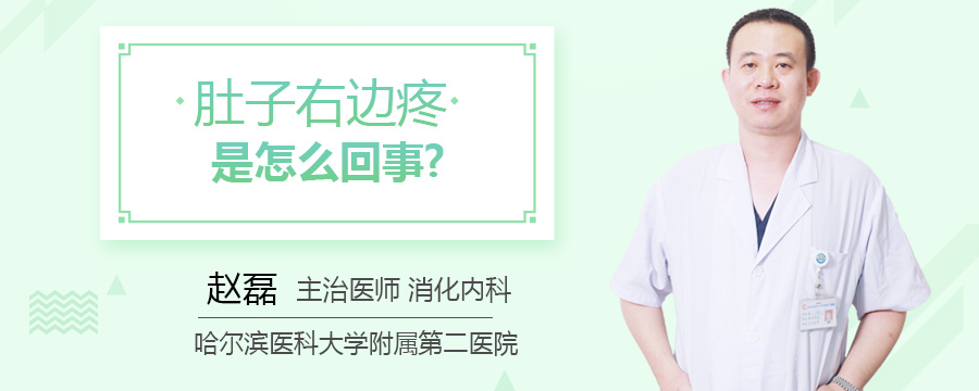 肚子右边疼是怎么回事