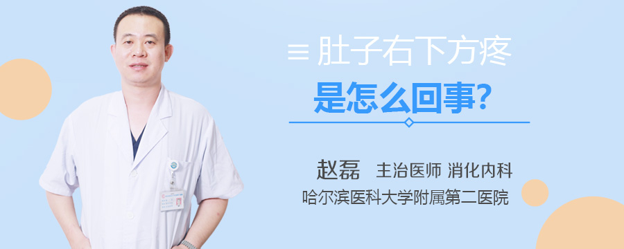 肚子右下方疼是怎么回事