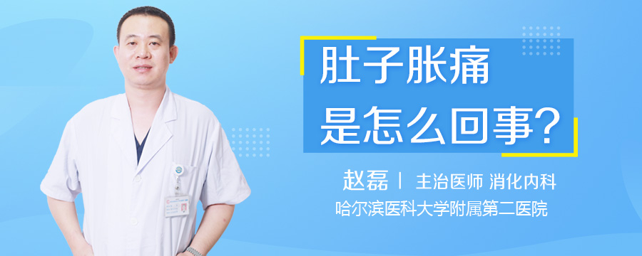 肚子胀痛是怎么回事