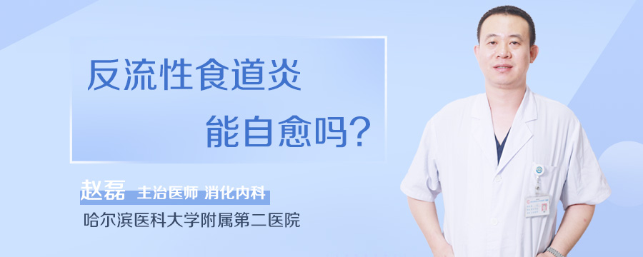 反流性食道炎能自愈吗