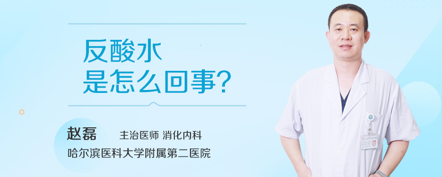 反酸水是怎么回事