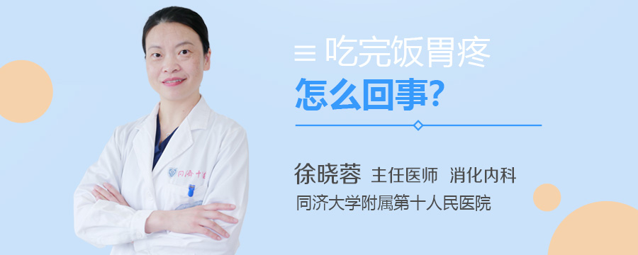 吃完饭胃疼怎么回事