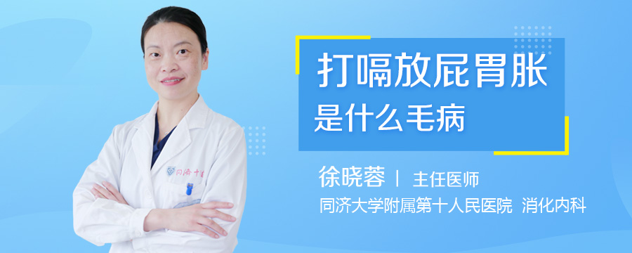 打嗝放屁胃胀是什么毛病