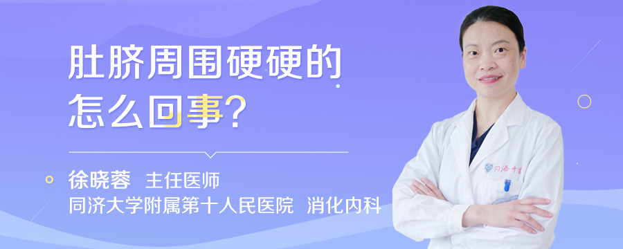 肚脐周围硬硬的怎么回事