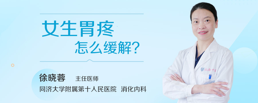 女生胃疼怎么缓解