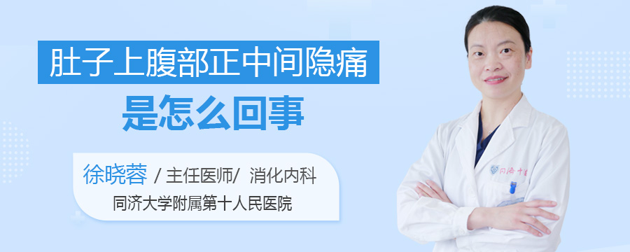 肚子上腹部正中间隐痛是怎么回事