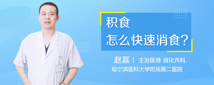 积食怎么快速消食
