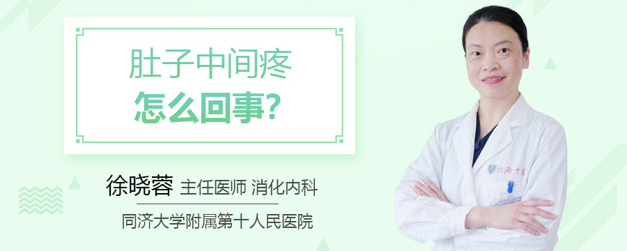 肚子中间疼怎么回事