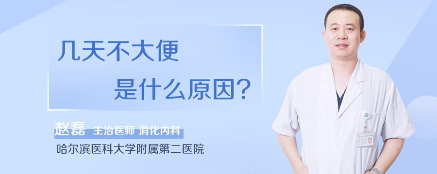 几天不大便是什么原因
