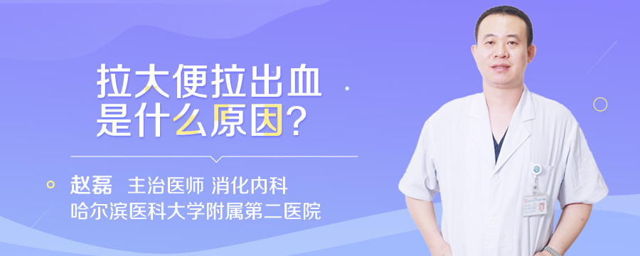 拉大便拉出血是什么原因