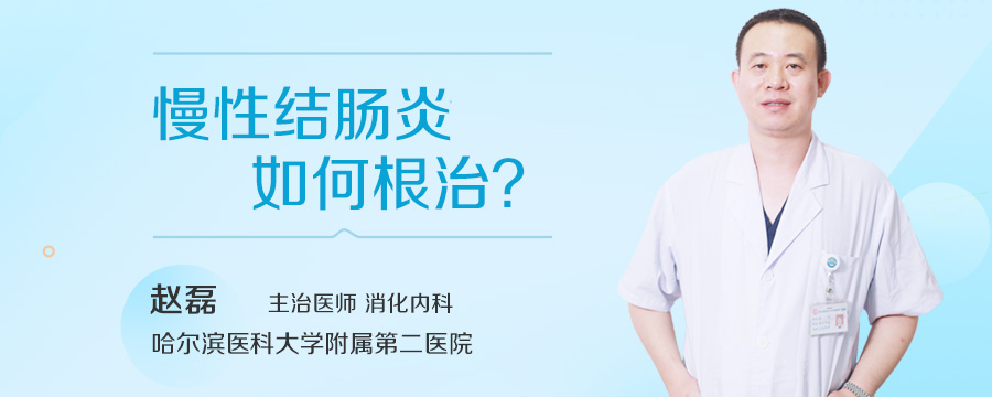 慢性结肠炎如何根治