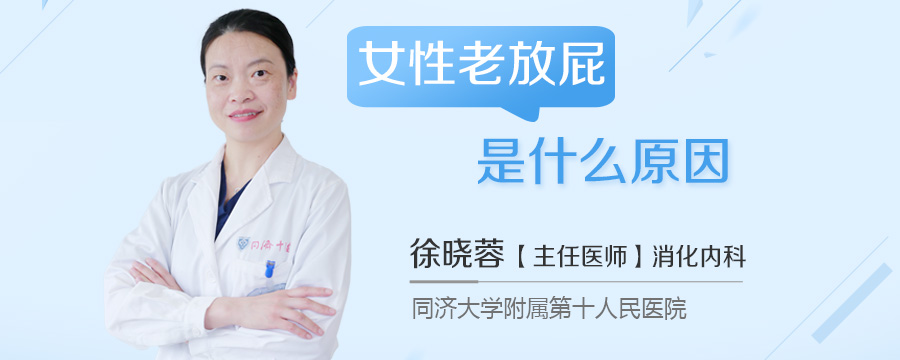 女性老放屁是什么原因