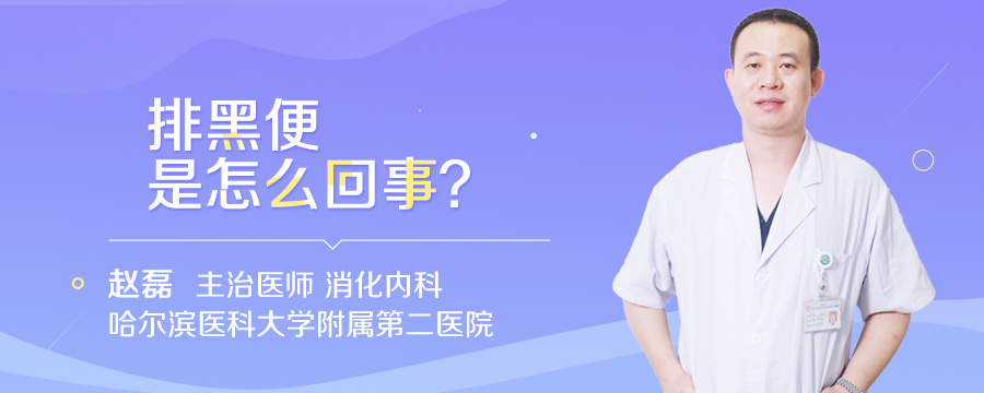 排黑便是怎么回事