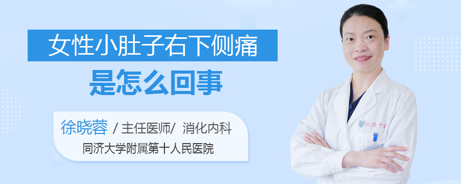 女性小肚子右下侧痛是怎么回事