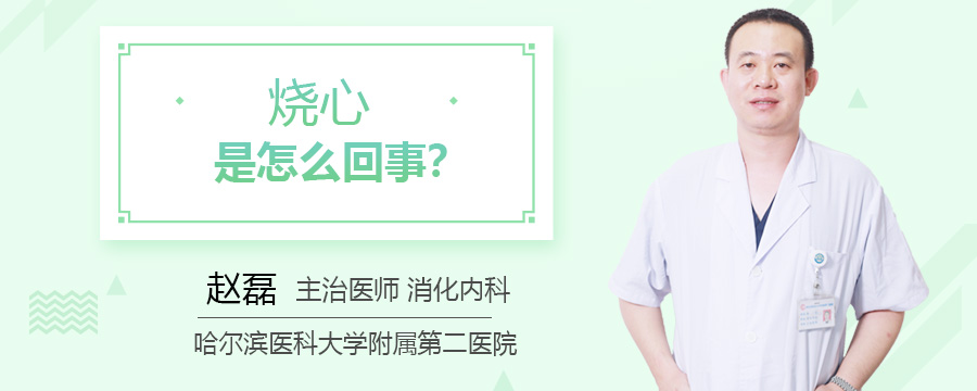 烧心是怎么回事