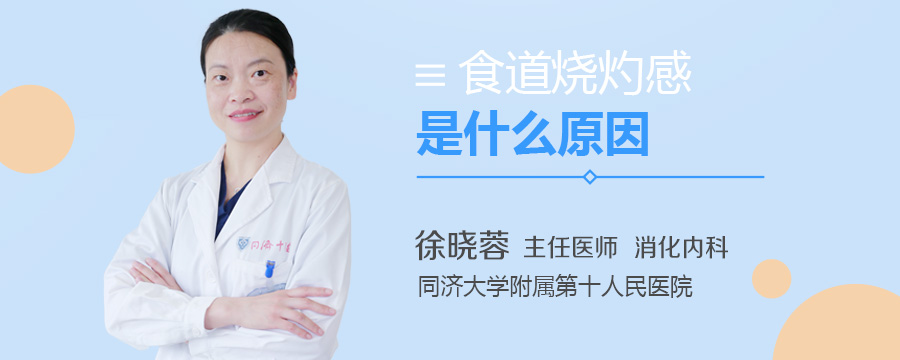 食道烧灼感是什么原因