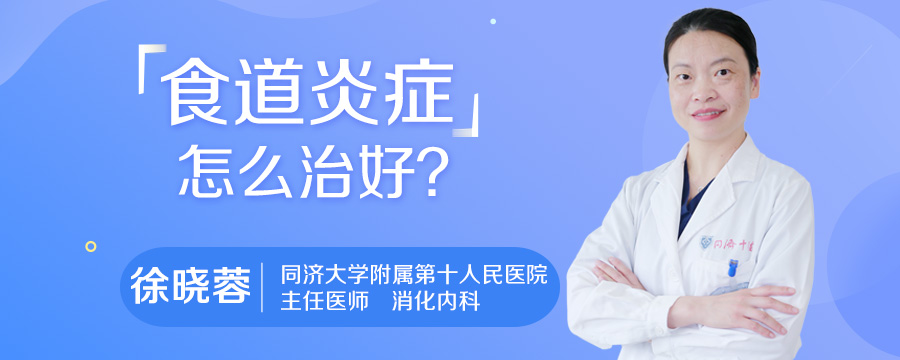 食道炎症怎么治好