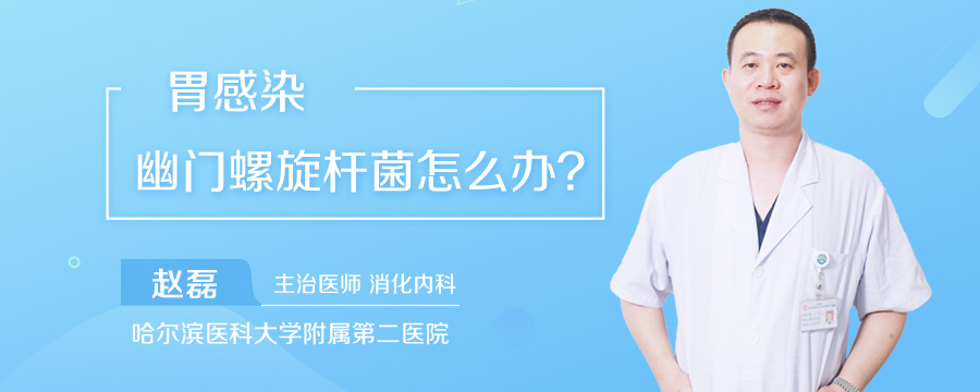 胃感染幽门螺旋杆菌怎么办